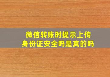 微信转账时提示上传身份证安全吗是真的吗