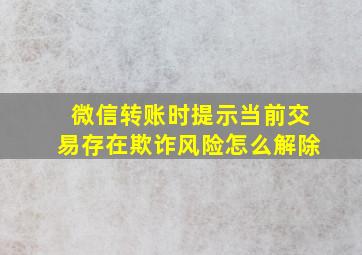 微信转账时提示当前交易存在欺诈风险怎么解除