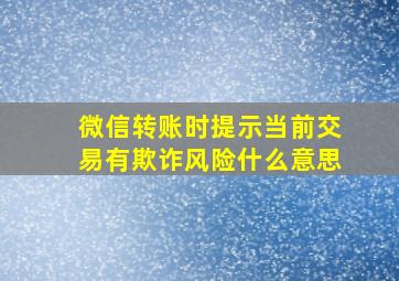 微信转账时提示当前交易有欺诈风险什么意思