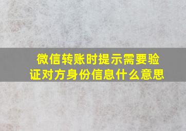 微信转账时提示需要验证对方身份信息什么意思