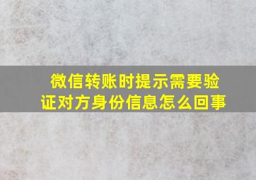 微信转账时提示需要验证对方身份信息怎么回事