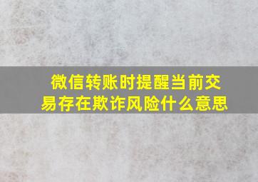 微信转账时提醒当前交易存在欺诈风险什么意思