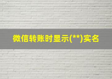 微信转账时显示(**)实名