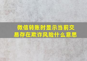 微信转账时显示当前交易存在欺诈风险什么意思