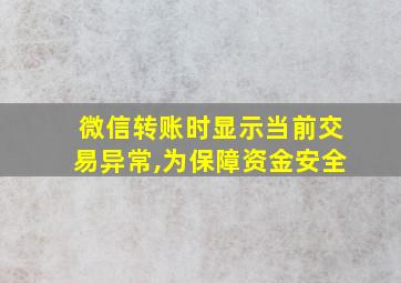 微信转账时显示当前交易异常,为保障资金安全