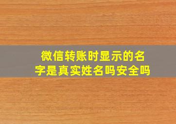 微信转账时显示的名字是真实姓名吗安全吗