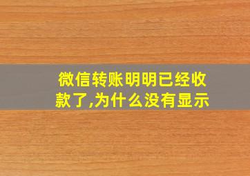 微信转账明明已经收款了,为什么没有显示