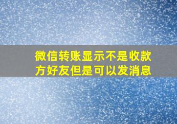 微信转账显示不是收款方好友但是可以发消息