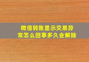 微信转账显示交易异常怎么回事多久会解除