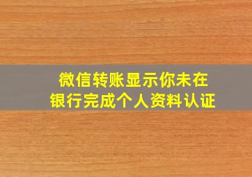 微信转账显示你未在银行完成个人资料认证