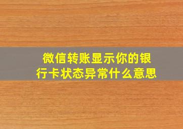 微信转账显示你的银行卡状态异常什么意思