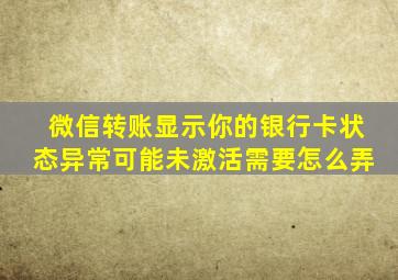 微信转账显示你的银行卡状态异常可能未激活需要怎么弄