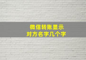 微信转账显示对方名字几个字