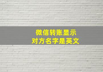 微信转账显示对方名字是英文