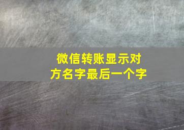 微信转账显示对方名字最后一个字