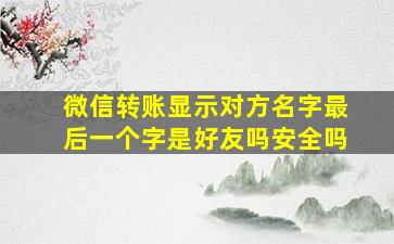 微信转账显示对方名字最后一个字是好友吗安全吗