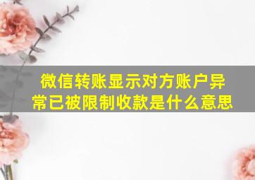 微信转账显示对方账户异常已被限制收款是什么意思