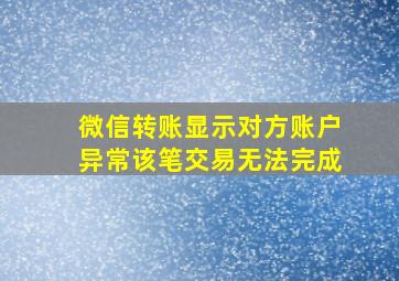 微信转账显示对方账户异常该笔交易无法完成