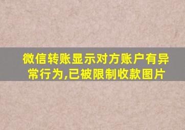 微信转账显示对方账户有异常行为,已被限制收款图片