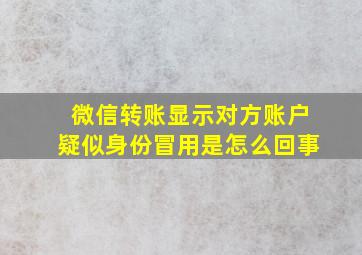 微信转账显示对方账户疑似身份冒用是怎么回事