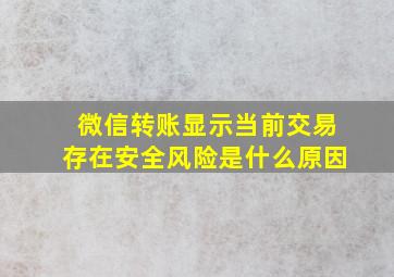 微信转账显示当前交易存在安全风险是什么原因