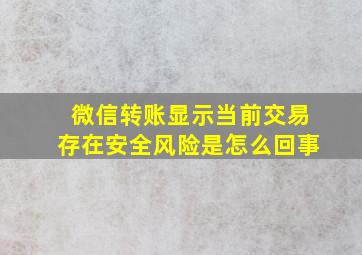 微信转账显示当前交易存在安全风险是怎么回事