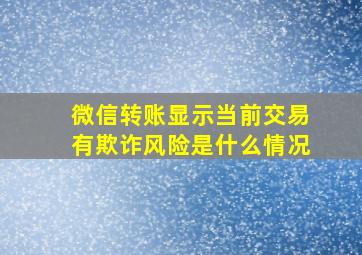 微信转账显示当前交易有欺诈风险是什么情况