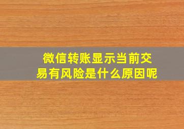 微信转账显示当前交易有风险是什么原因呢