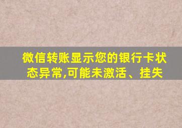 微信转账显示您的银行卡状态异常,可能未激活、挂失