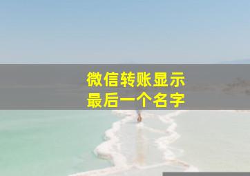 微信转账显示最后一个名字