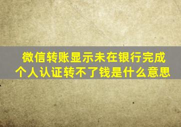 微信转账显示未在银行完成个人认证转不了钱是什么意思