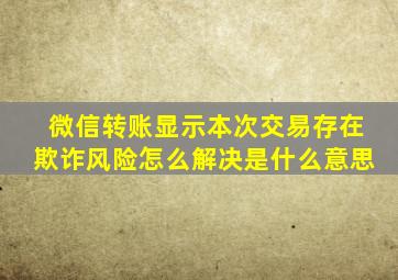 微信转账显示本次交易存在欺诈风险怎么解决是什么意思