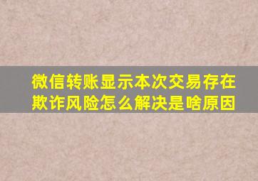 微信转账显示本次交易存在欺诈风险怎么解决是啥原因