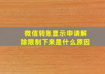 微信转账显示申请解除限制下来是什么原因