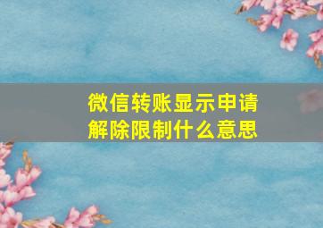 微信转账显示申请解除限制什么意思