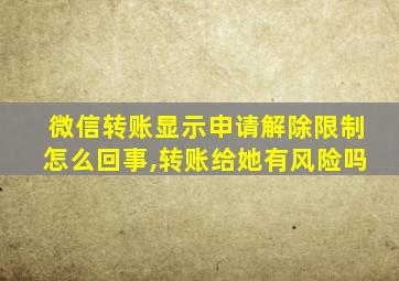 微信转账显示申请解除限制怎么回事,转账给她有风险吗