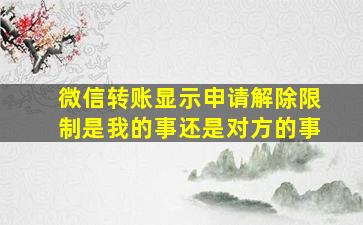 微信转账显示申请解除限制是我的事还是对方的事