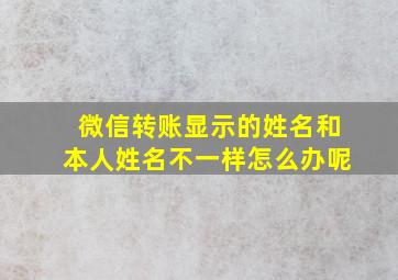 微信转账显示的姓名和本人姓名不一样怎么办呢