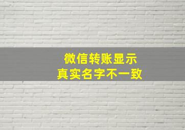 微信转账显示真实名字不一致