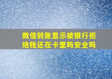 微信转账显示被银行拒绝钱还在卡里吗安全吗