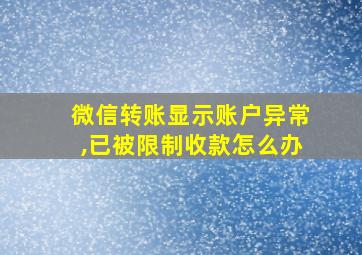 微信转账显示账户异常,已被限制收款怎么办