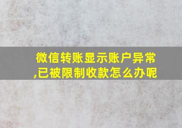 微信转账显示账户异常,已被限制收款怎么办呢