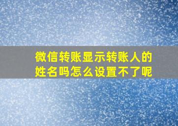 微信转账显示转账人的姓名吗怎么设置不了呢