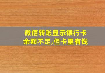 微信转账显示银行卡余额不足,但卡里有钱