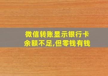 微信转账显示银行卡余额不足,但零钱有钱