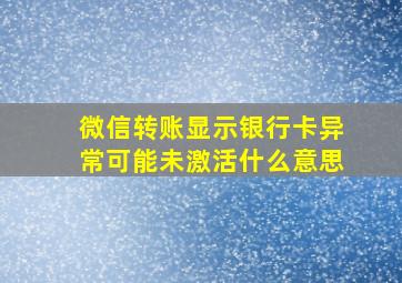 微信转账显示银行卡异常可能未激活什么意思