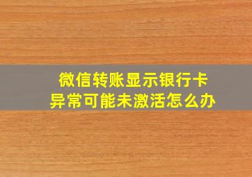 微信转账显示银行卡异常可能未激活怎么办