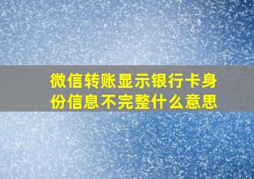 微信转账显示银行卡身份信息不完整什么意思