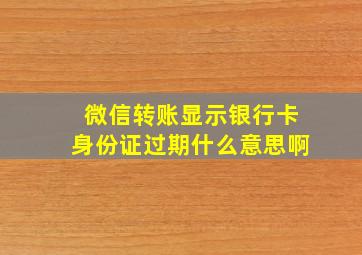 微信转账显示银行卡身份证过期什么意思啊