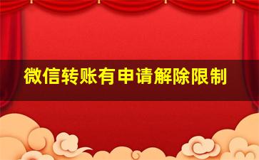 微信转账有申请解除限制